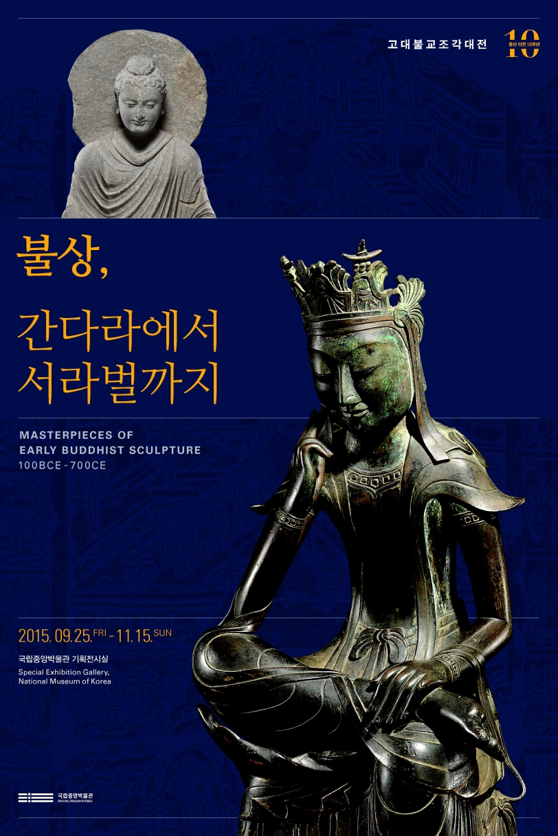 불상, 간다라에서 서라벌까지 MASTERPIECES OF EARLY BUDDHIST SCULPYURE 100BCE - 700CE 2015.09.25.FRI - 11.15.SUN 국립중앙박물관 기획전시실