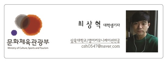 문화체육관광부 최상혁 대학생기자 삼육대학교 영어커뮤니케이션전공 csh0547@naver.com