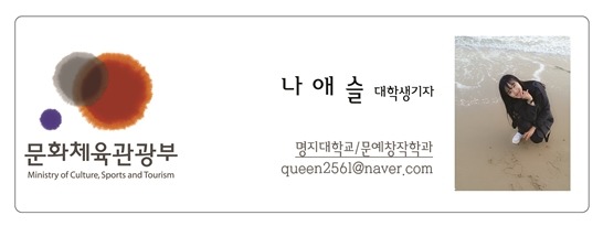 문화체육관광부 나애슬 대학생기자 명지대학교 문예창작학과 queen2561@naver.com