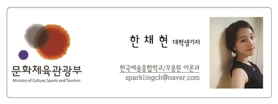 문화체육관광부 한채현 대학생기자 한국예술종합학교 무용원 이론과 sparklingch@naver.com