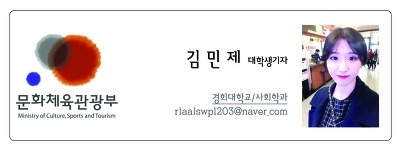 문화체육관광부 김민제 대학생기자 경희대학교 사회학과 rlaalswpl203@naver.com