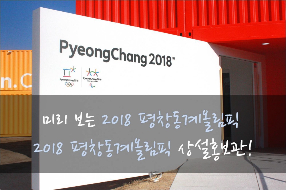 미리보는 2018 평창 동계올림픽! 평창동계올림픽 상설홍보관 개관