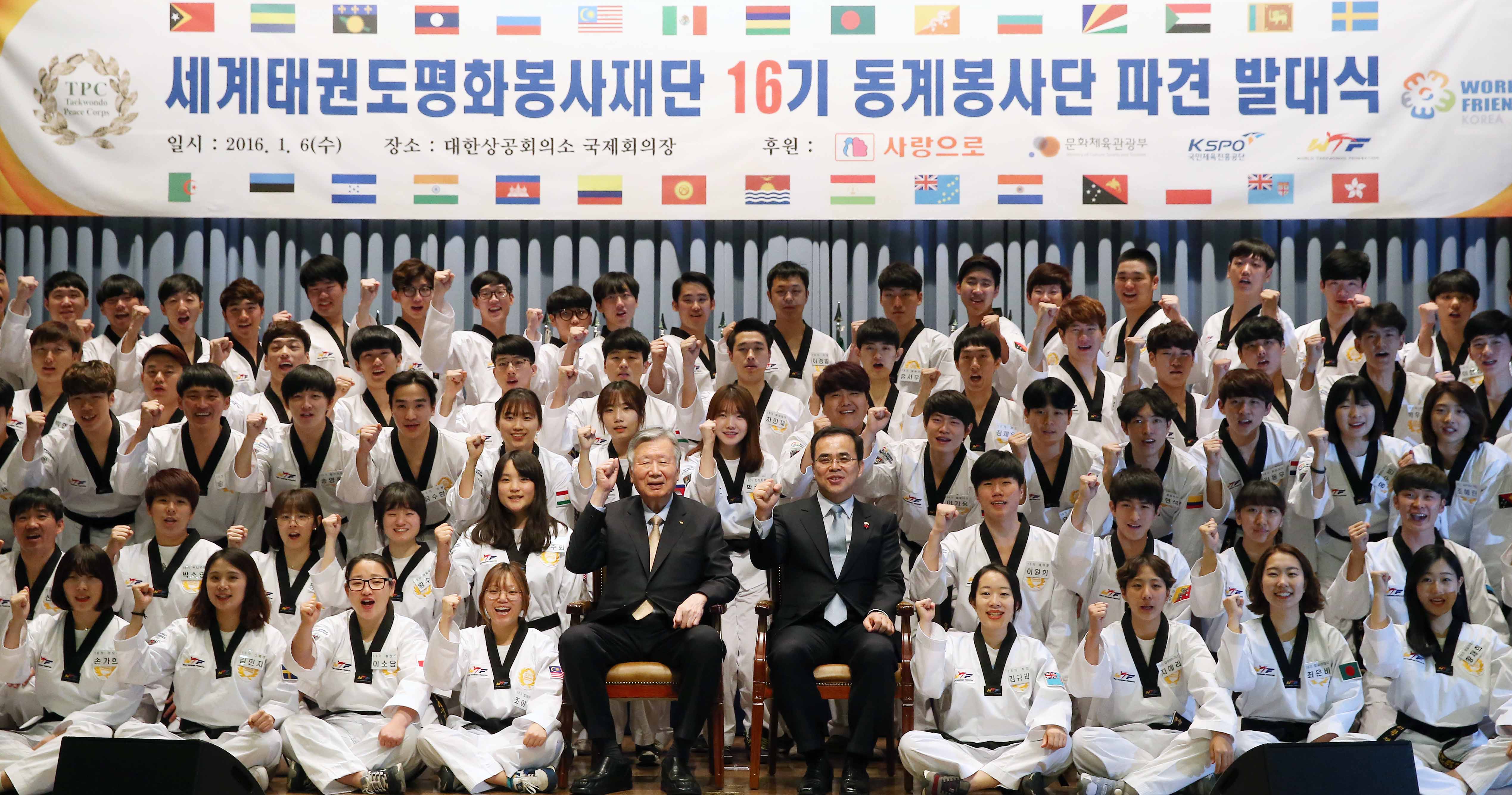 동계 세계태권도평화봉사단 파견 발대식