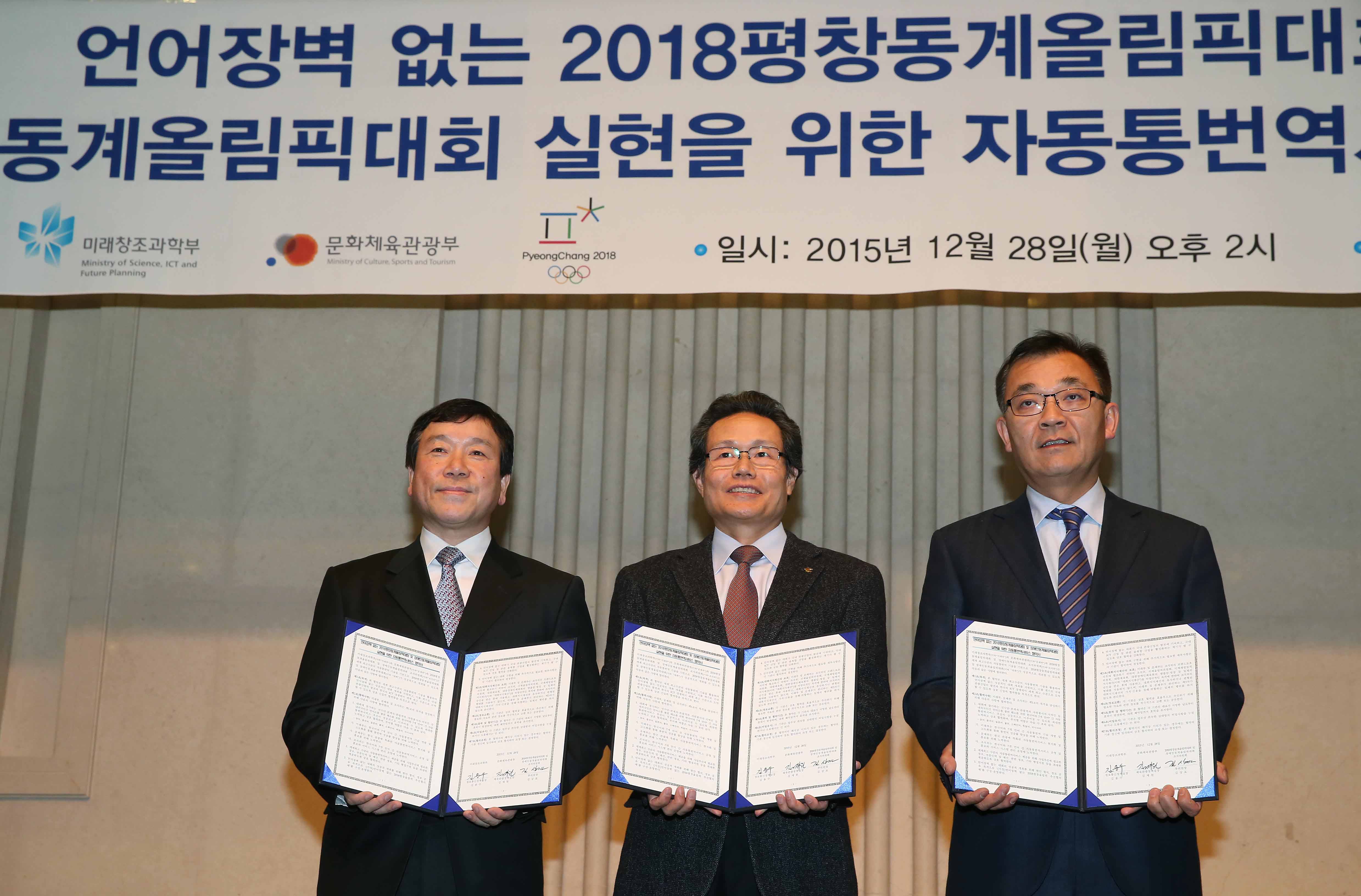문체부-미래부-조직위, 자동 통번역 서비스 협력