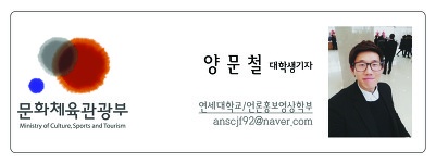 문화체육관광부 양문철 대학생기자 연세대학교/언론홍보영상학부 anscjf92@naver.com