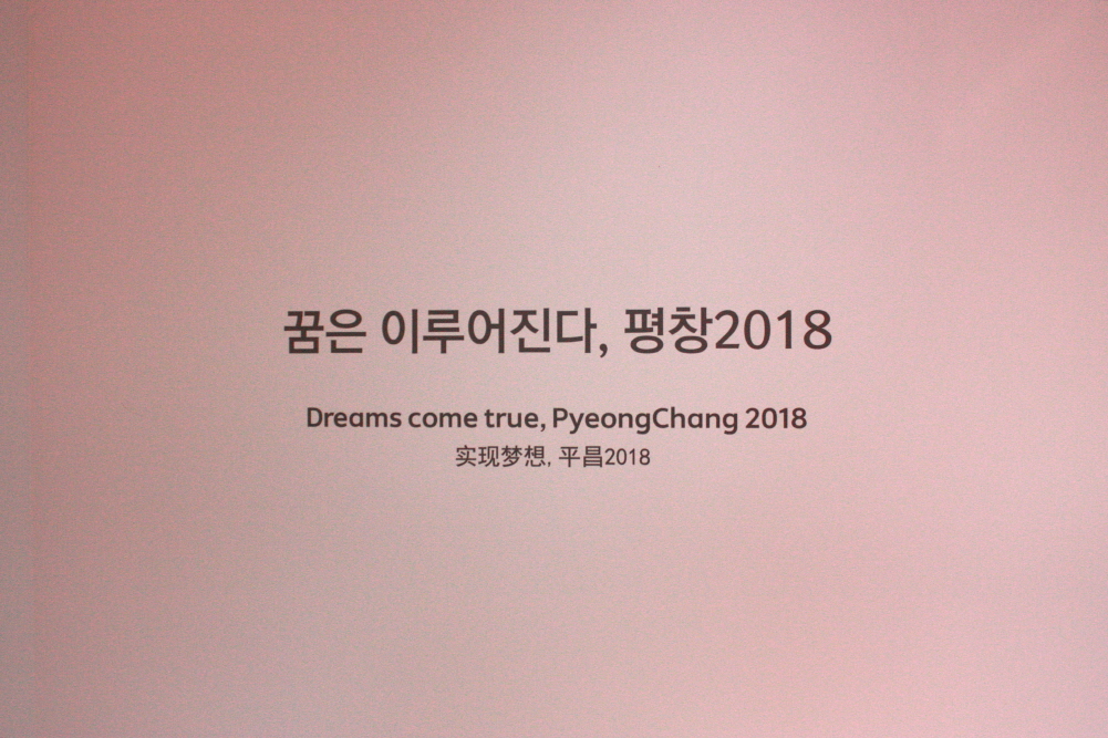2018 평창 동계올림픽 상설홍보관 입구 - 꿈은 이루어진다, 평창2018 Dreams come true, PyeongChang 2018 实现梦想,平昌2018