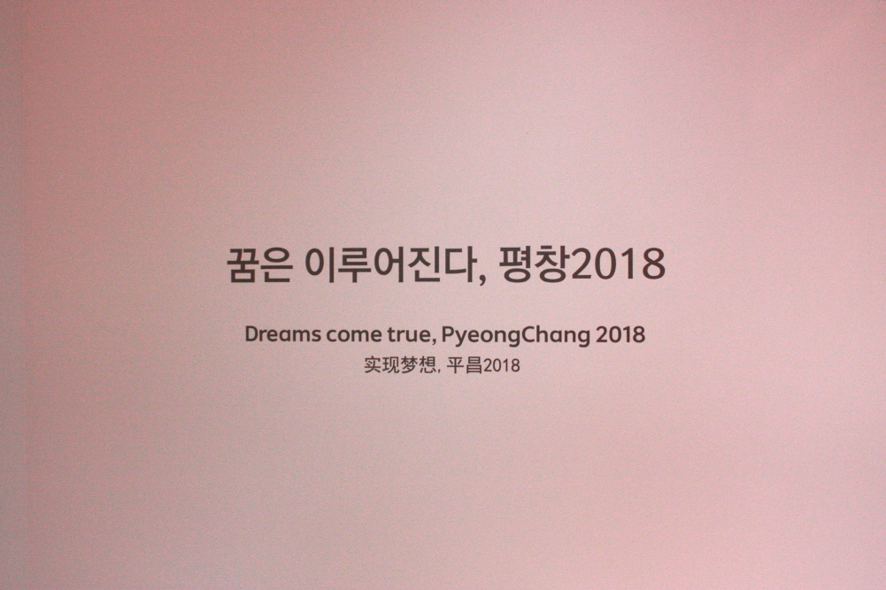 2018 평창 동계올림픽 상설홍보관 입구 - 꿈은 이루어진다, 평창2018 Dreams come true, PyeongChang 2018 实现梦想,平昌2018