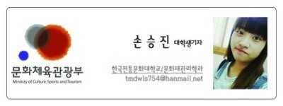 문화체육관광부 - 손승진 대학생기자 - 한국전통문화대학교/문화재관리학과 tmdwls754@hanmail.net