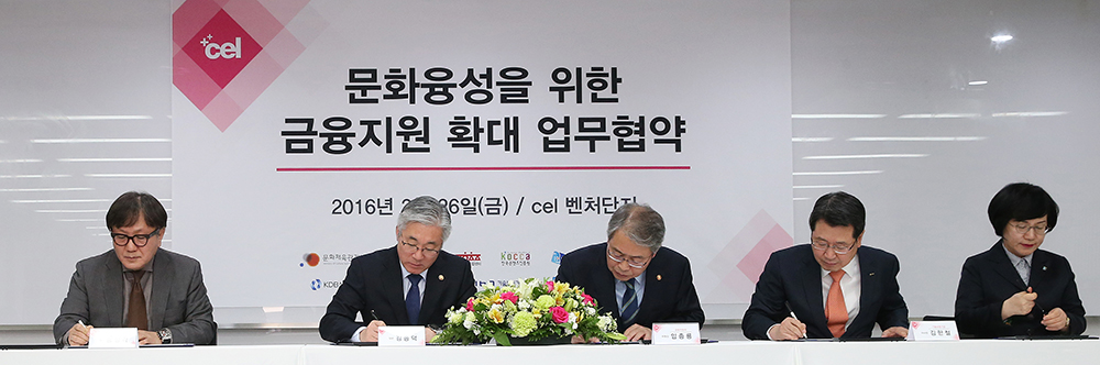 문화콘텐츠금융지원을 위한 업무협약 체결식 열려