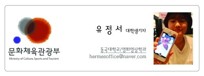 문화체육관광부- 유정서 대학생기자- 동국대학교/영화영상학과 hermesoffice@naver.com