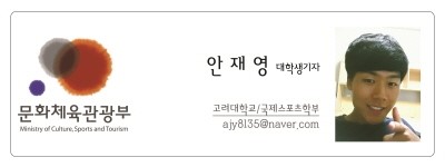 문화체육관광부-안재영 대학생기자 고려대학교/국제스포츠학부 ajy8135@naver.com