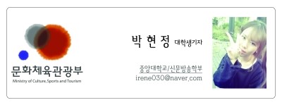 문화체육관광부- 박현정 대학생기자- 중앙대학교/신문방송학부 irene030@naver.com