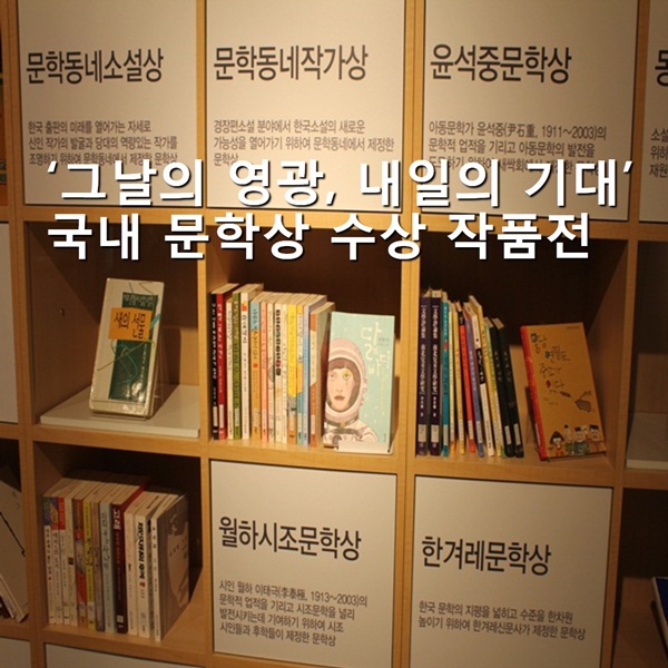 ‘그날의 영광, 내일의 기대’국내 문학상 수상 작품전