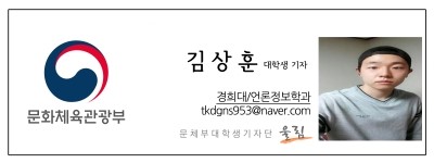 문화체육관광부 김상훈 대학생 기자 경희대/ 언론정보학과  tkdgns953@naver.com  문체부대학생기자단 울림