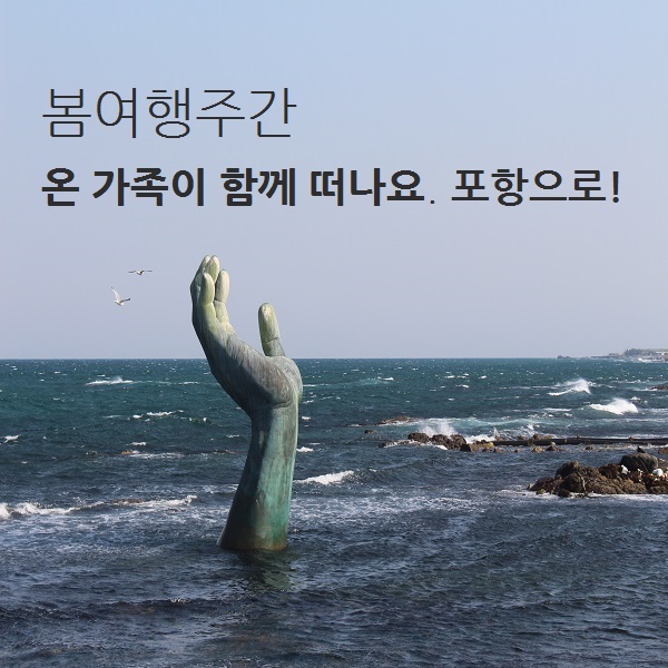 봄여행주간 온 가족이 떠나요. 포항으로!