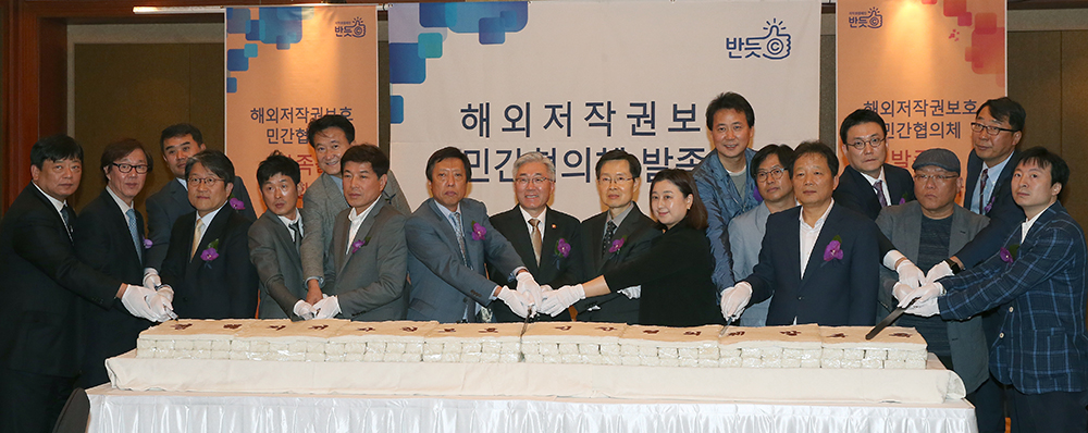 해외저작권 보호 민간협의체 발족식 개최