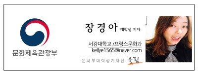 문화체육관광부 장경아 대학생 기자 서강대학교/ 프랑스문화과 kellye1565@naver.com 문체부 대학생 기자단 울림