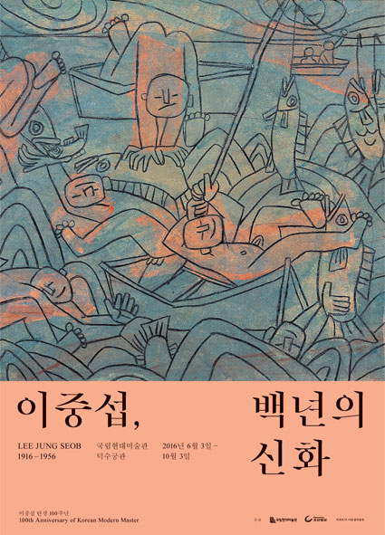 이중섭, 백년의 신화 LEE JUNG SEOB 1916-1956 국립현대미술관 덕수궁관 2016년 6월3일-10월3일