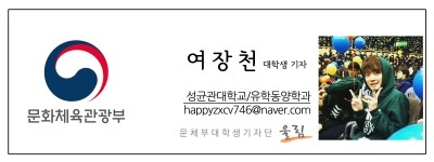 문화체육관광부 여장천 대학생기자 성균관대학교/유학동양학과 happyzxcv746@naver.com 문체부 대학생 기자단 울림