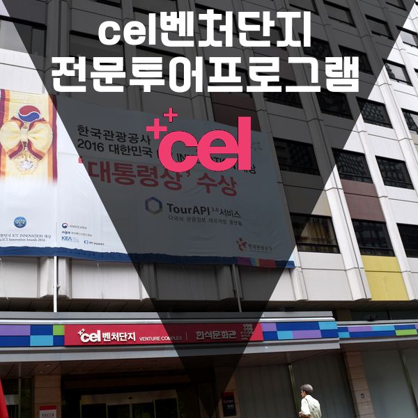 cel벤처단지 전문투어프로그램