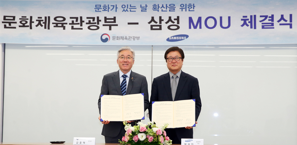 문화체육관광부-삼성 양해각서(MOU)체결