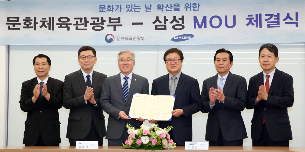 문화체육관광부-삼성 양해각서(MOU)체결