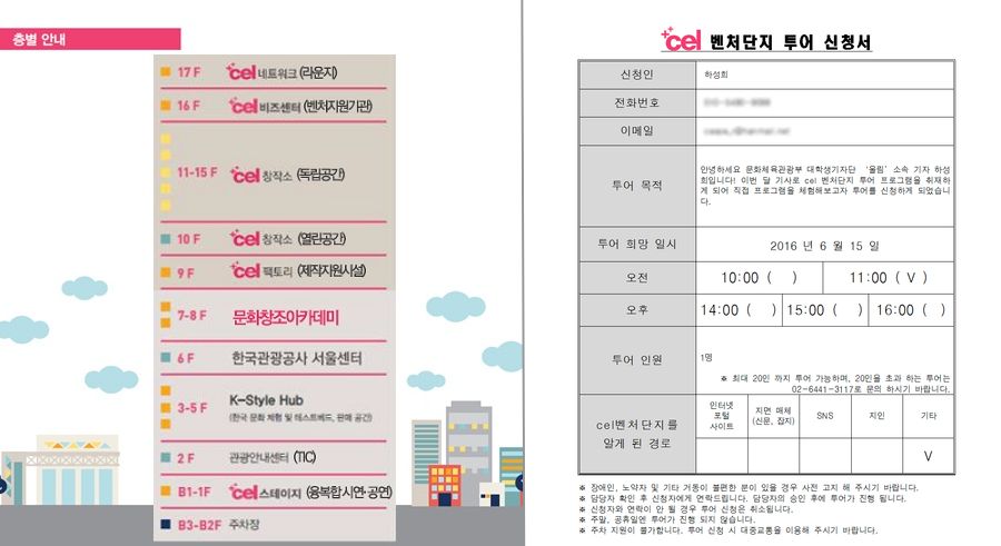 cel벤처단지 층별 안내도와 기자의 투어프로그램 신청서