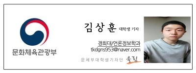 문화체육관광부 김상훈 대학생기자단 경희대/언론정보학과 tkdgns953@naver.com 문체부 대학생기자단 울림