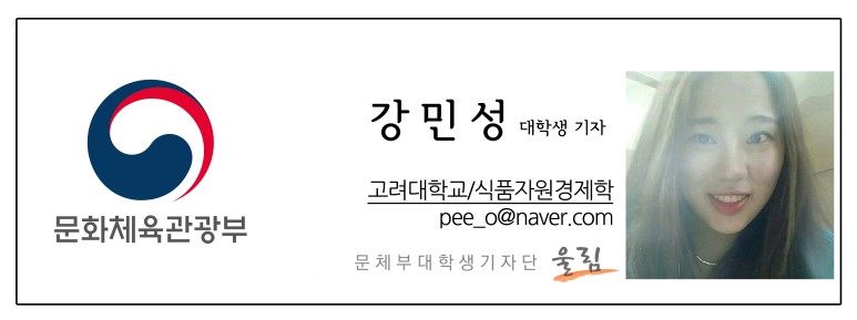 문화체육관광부 강민성 대학생기자 고려대학교/식품자원경제학 pee_o@naver.com 문체부 대학생 기자단 울림