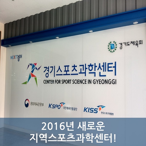 경기스포츠과학센터 2016년 새로운 지역스포츠과학센터