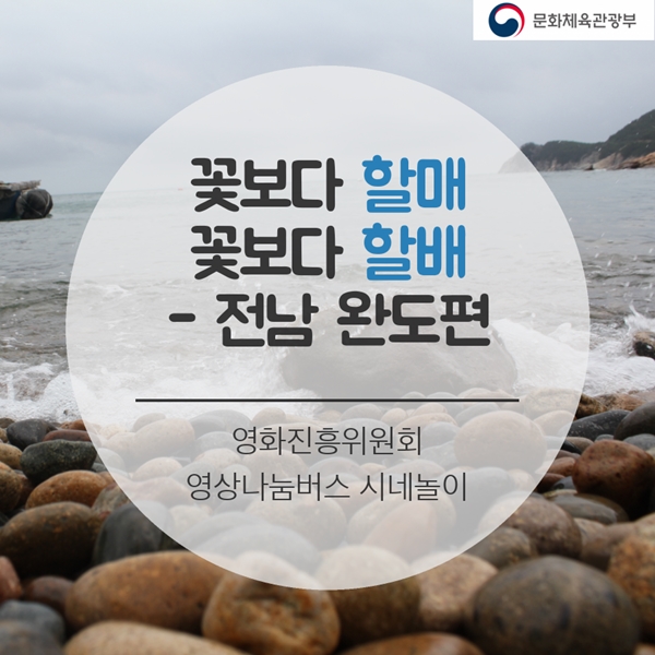 꽃보다 할매 꽃보다 할배- 전남 완도편 영화진흥위원회 영상나눔버스 시네놀이