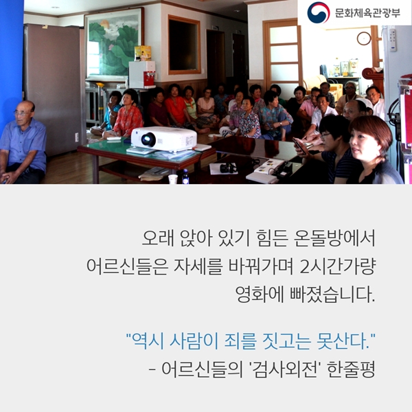 오래앉아 있기 힘든 온돌방에서 어르신들은 자세를 바꿔가며 2시간 가량 영화에 빠졌습니다. 역시 사람이 죄를 짓고는 못산다-어르신들의 ‘검사외전’ 한줄평