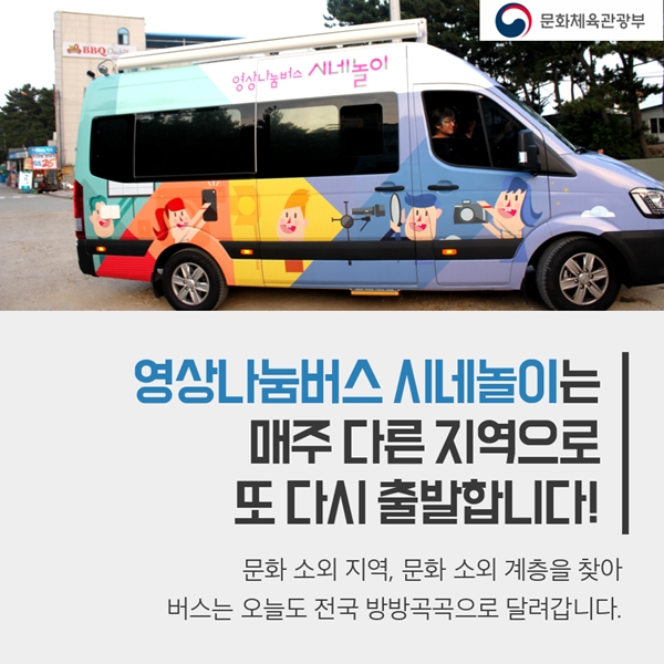 영상나눔버스 시네놀이는 매주 다른지역으로 또 다시 출발합니다! 문화소외지역, 문화소외계층을 찾아 버스는 오늘도 전국 방방곡곡으로 달려갑니다.