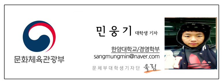 문화체육관광부 민웅기 대학생기자 한양대학교/경영학부 sangmungmin@naver.com 문체부대학생기자단 울림