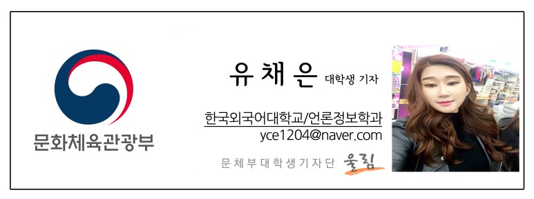 문화체육관광부 유채은 대학생기자 한국외국어대학교/언론정보학과 yce1204@naver.com 문체부대학생기자단 울림