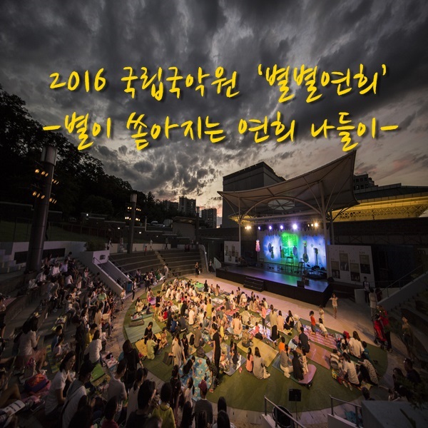 2016 국립국악원 ‘별별연희’-별이 쏟아지는 연희 나들이-