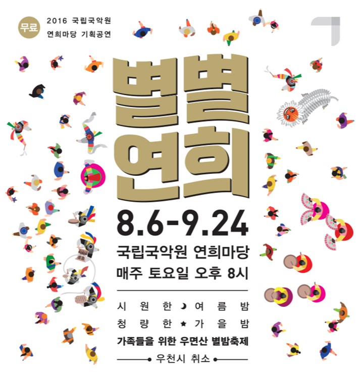 ‘별별연희’  포스터 - 무료 2016 국립국악원 연희마당 기획공연 별별연희 8.6-9.24 국립국악원 연희마당  매주 토요일 오후 8시  시원한 여름밤 청량한 가을밤 가족들을 위한 우면산 별밤축제 우천시 취소 