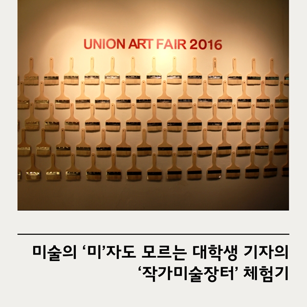 UNION ART FAIR 2016 - 미술의‘미’자도 모르는 대학생 기자의 ‘작가미술장터’체험기