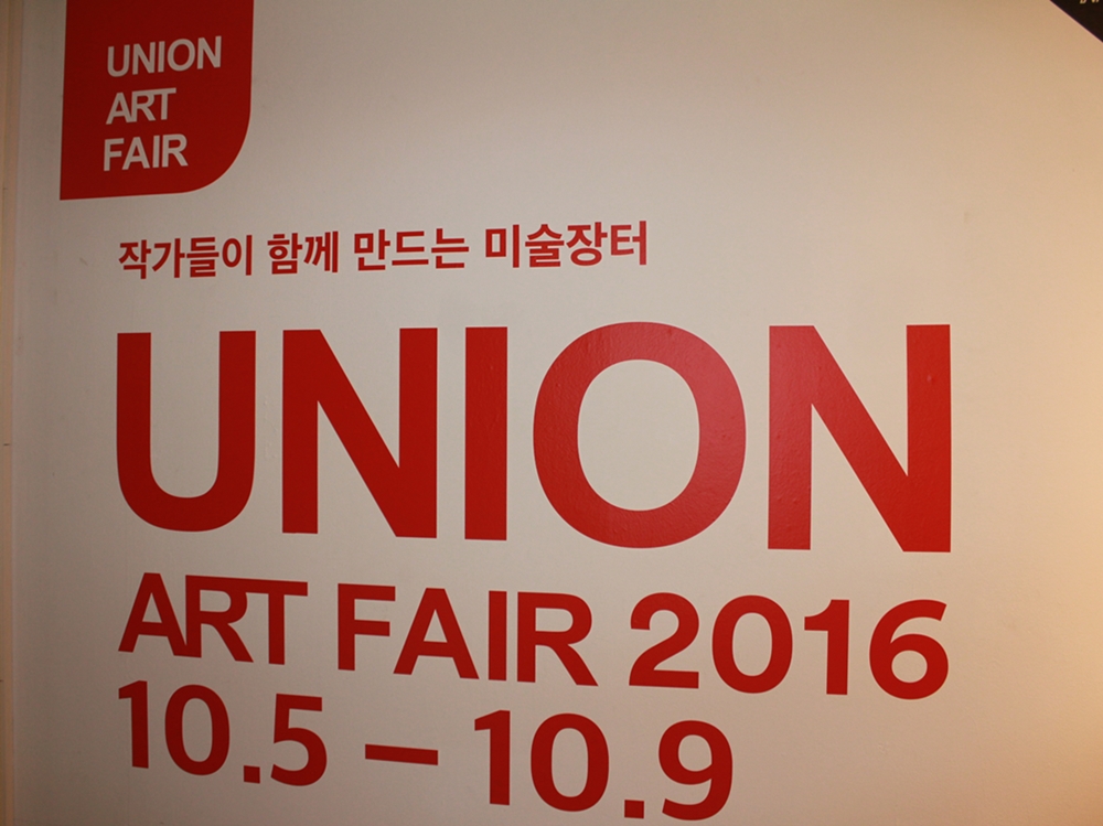 작가들이 함께 만드는 미술장터 UNION ART FAIR 2016 10.5-10.9