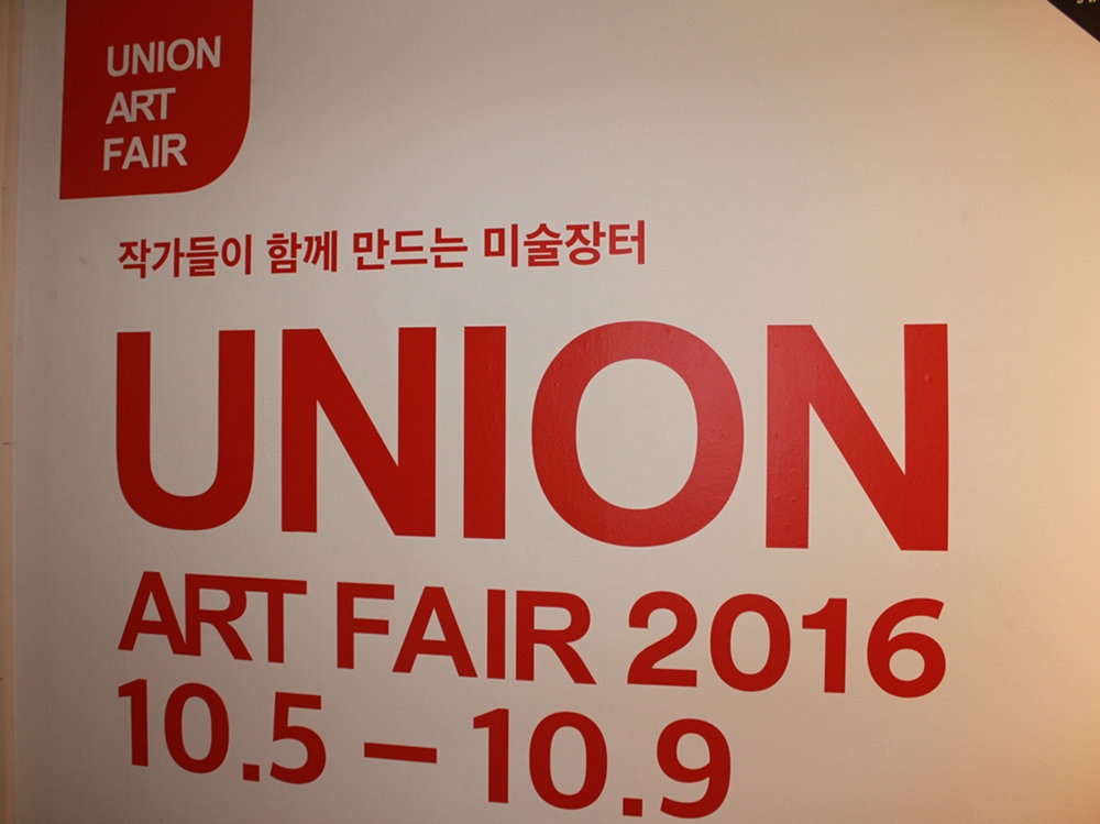 작가들이 함께 만드는 미술장터 UNION ART FAIR 2016 10.5-10.9