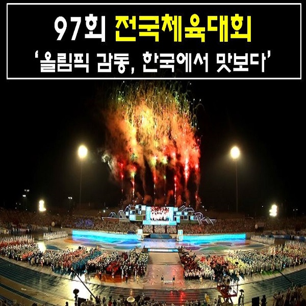 97회 전국체육대회‘올림픽 감동, 한국에서 맛보다’