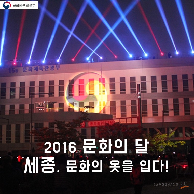 2016 문화의 달 세종, 문화의 옷을 입다!