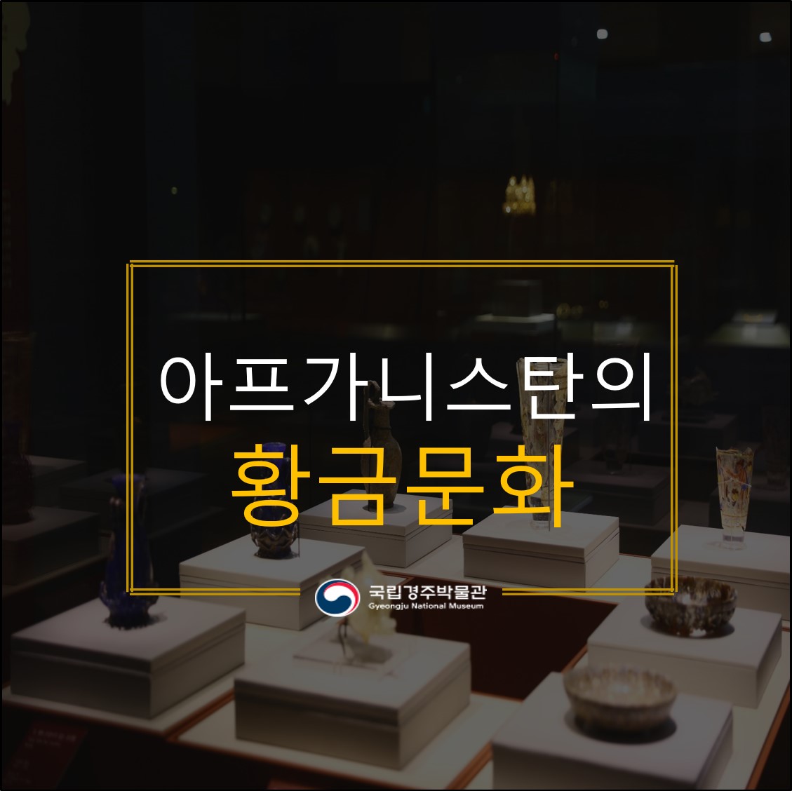 아프카니스탄의 황금문화 국립경주 박물관