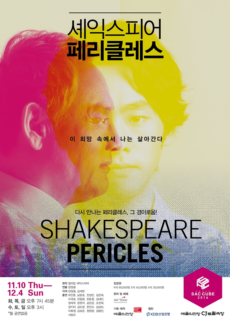 셰익스스피어페리클레스 이 희망 속에서 나는 살아간다 다시만나는 페라클래스, 그 경이로움! SHAKESPEAR PERICLES 11.10 Thu-12.4Sun 화,목,금 오후7시45분 수,토,일 오후3시 *월 공연없음