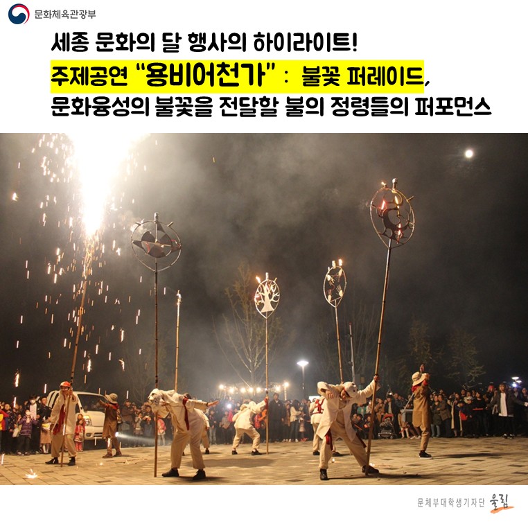 세종 문화의 달 행사의 하이라이트! 주제공연 “용비어천가”:불꽃 퍼레이드, 문화융성의 불꽃을 전달할 불의 정령들의 퍼포먼스