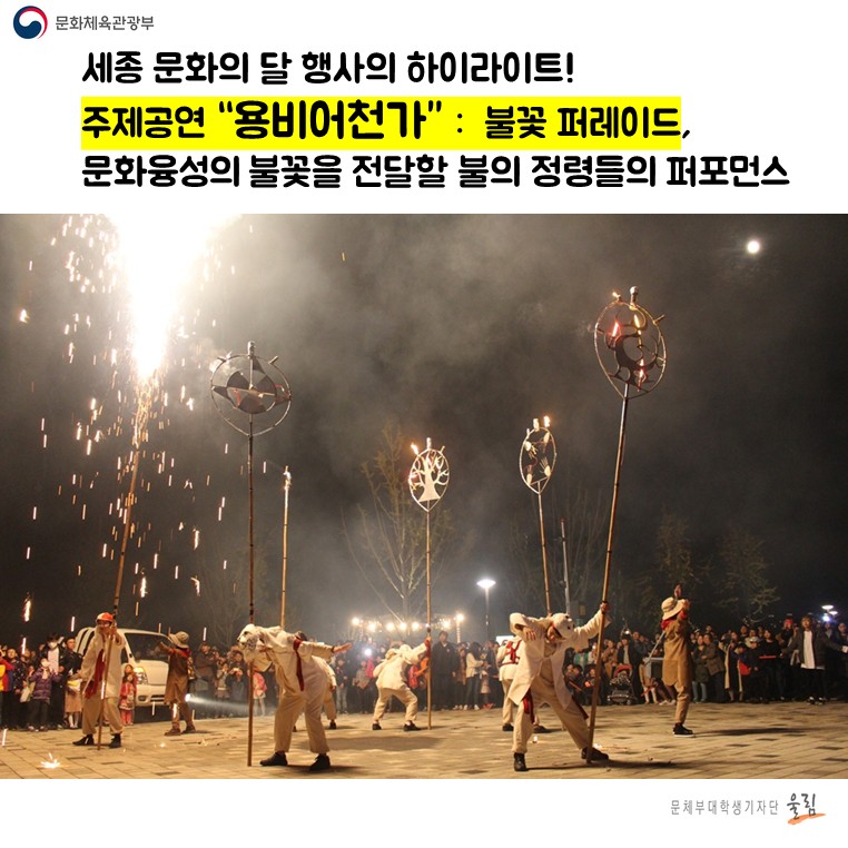 세종 문화의 달 행사의 하이라이트! 주제공연 “용비어천가”:불꽃 퍼레이드, 문화융성의 불꽃을 전달할 불의 정령들의 퍼포먼스