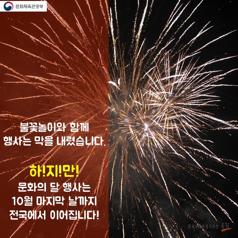 불꽃놀이와 함께 행사는 막을 내렸습니다. 하!지!만! 문화의 달 행사는 10월 마지막 날까지 전국에서 이어집니다!