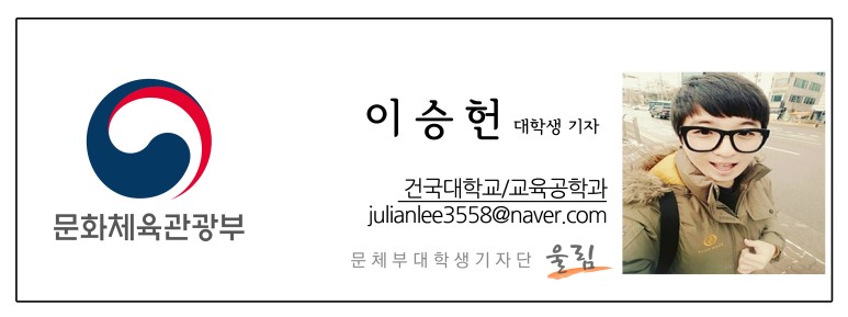 문화체육관광부 이승헌 대학생기자 건국대학교/교육공학과julianlee3558@naver.com  문체부대학생기자단 울림