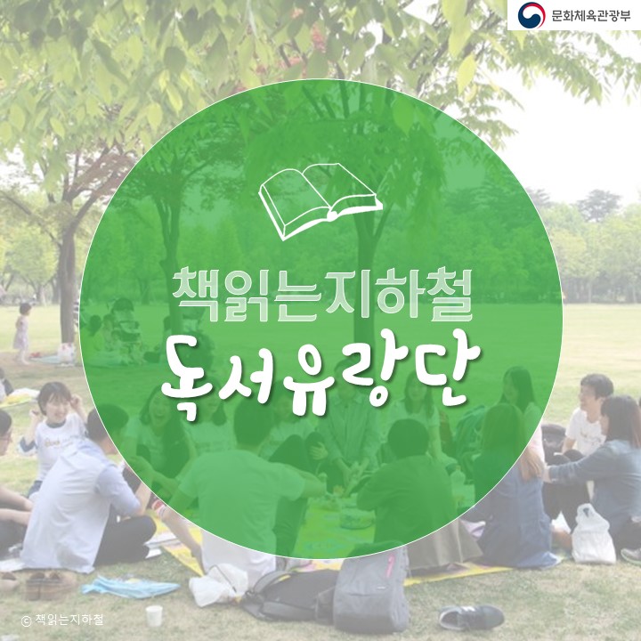 책읽는지하철 ‘독서유랑단’ - 스마트폰에 빼앗긴 독서문화를 찾아 떠나다!
