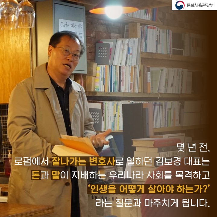 몇 년 전, 로펌에서 잘나가는 변호사로 일하던 김보경 대표는 돈과 말이 지배하는 우리나라 사회를 목격하고 ‘인생을 어떻게 살아야 하는가?’라는 질문과 마주치게 됩니다.